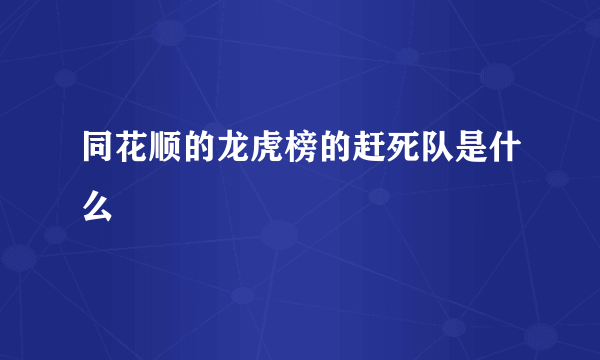 同花顺的龙虎榜的赶死队是什么