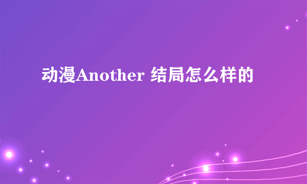 动漫Another 结局怎么样的