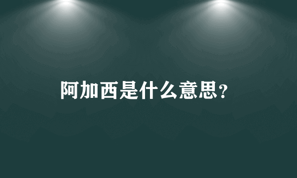 阿加西是什么意思？