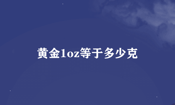 黄金1oz等于多少克