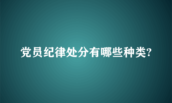 党员纪律处分有哪些种类?