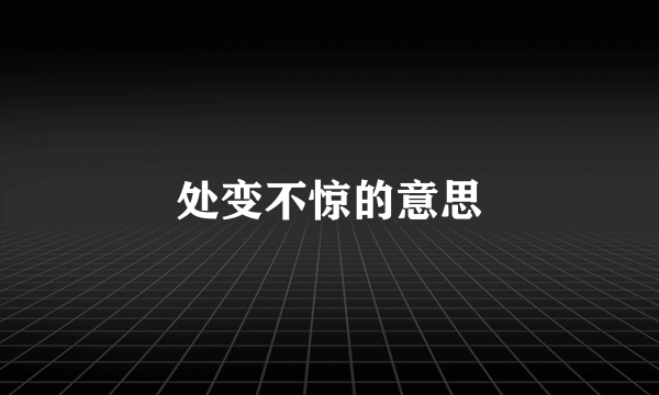 处变不惊的意思