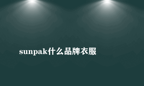 
sunpak什么品牌衣服

