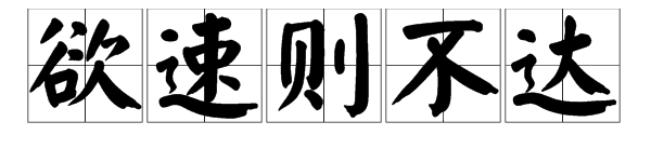 “欲速则不达”是什么意思？