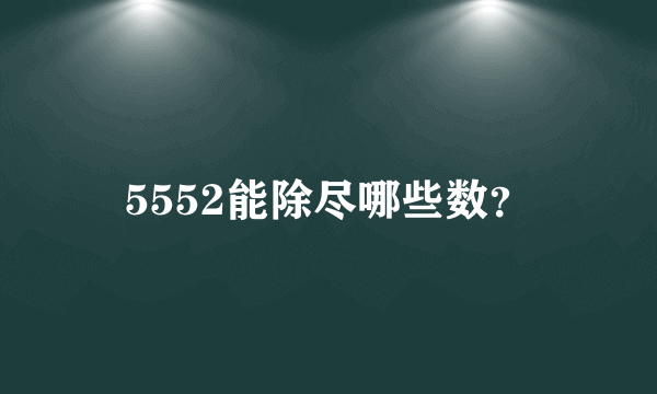 5552能除尽哪些数？