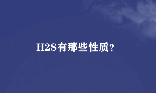 H2S有那些性质？