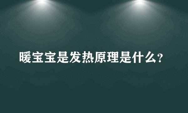 暖宝宝是发热原理是什么？