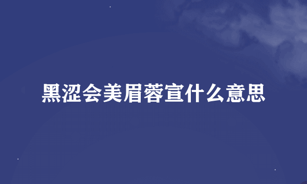 黑涩会美眉蓉宣什么意思