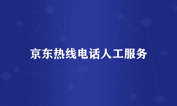 京东热线电话人工服务