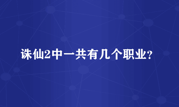 诛仙2中一共有几个职业？