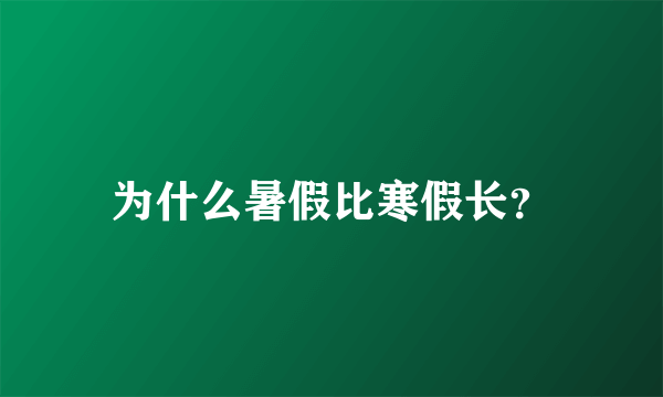 为什么暑假比寒假长？