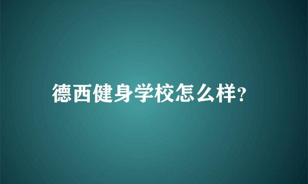 德西健身学校怎么样？