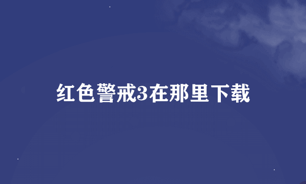 红色警戒3在那里下载