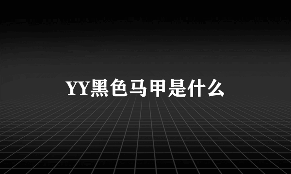 YY黑色马甲是什么