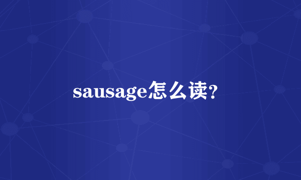 sausage怎么读？