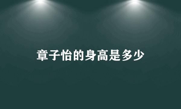 章子怡的身高是多少