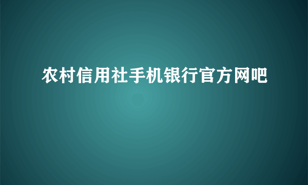 农村信用社手机银行官方网吧