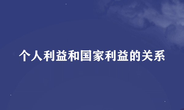 个人利益和国家利益的关系