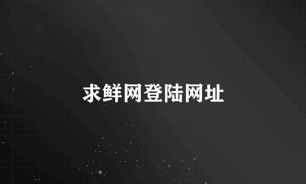 求鲜网登陆网址