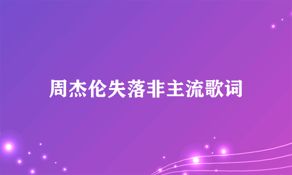 周杰伦失落非主流歌词