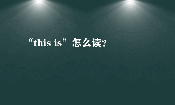 “this is”怎么读？