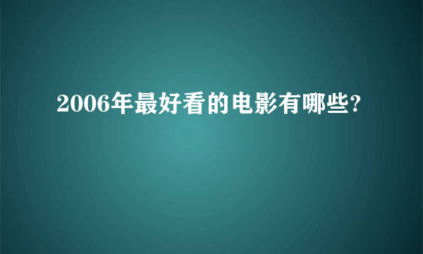 2006年最好看的电影有哪些?