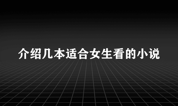 介绍几本适合女生看的小说