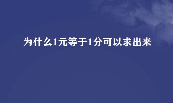 为什么1元等于1分可以求出来