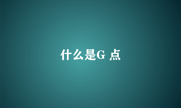 什么是G 点