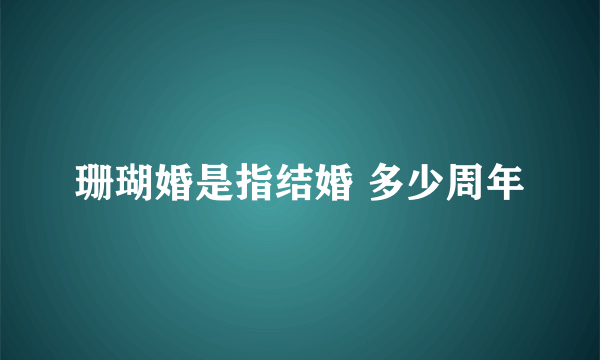 珊瑚婚是指结婚 多少周年