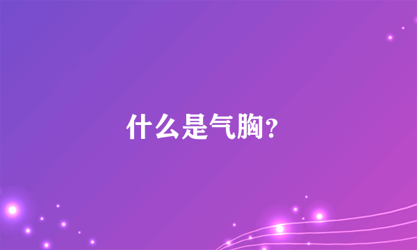 什么是气胸？