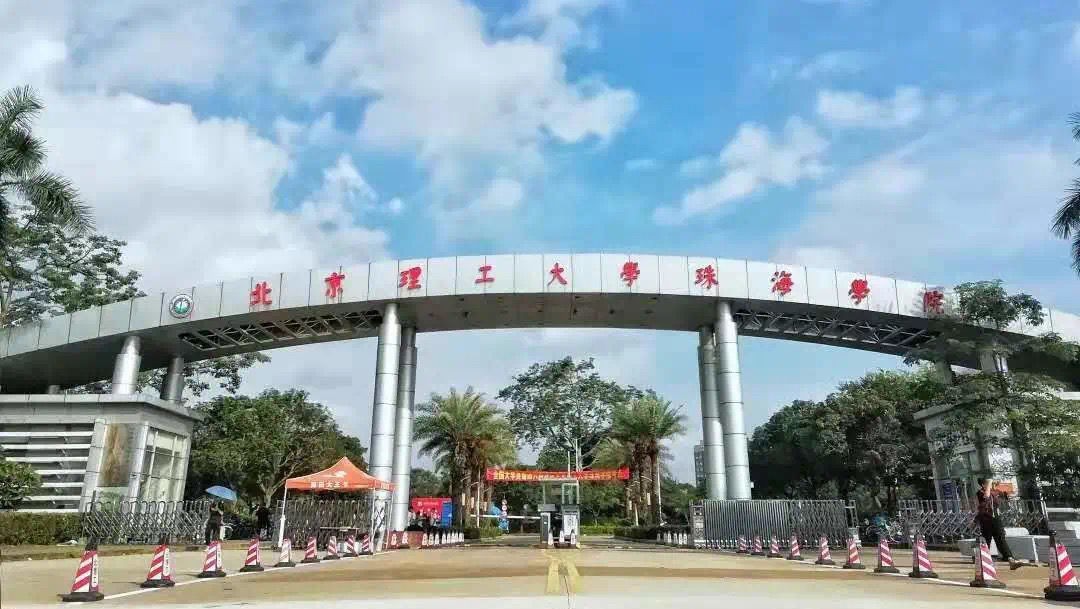 北京理工大学珠海学院怎么样