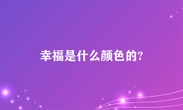 幸福是什么颜色的?