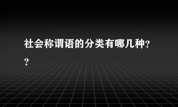 社会称谓语的分类有哪几种？？