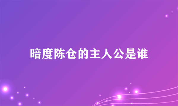 暗度陈仓的主人公是谁