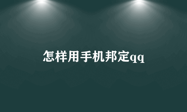 怎样用手机邦定qq