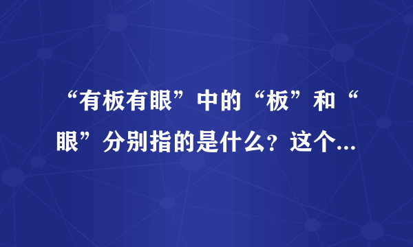 “有板有眼”中的“板”和“眼”分别指的是什么？这个词语的来源是？？？