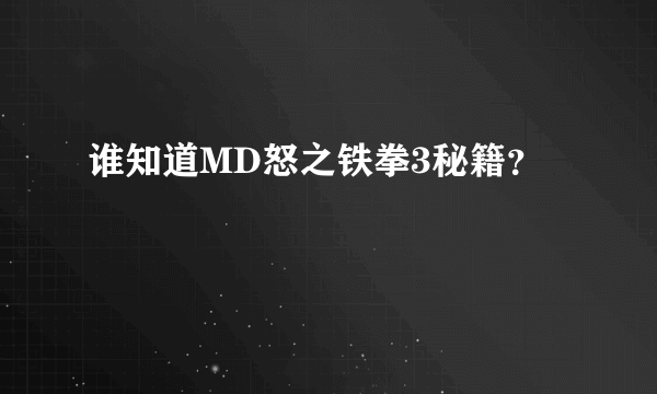 谁知道MD怒之铁拳3秘籍？