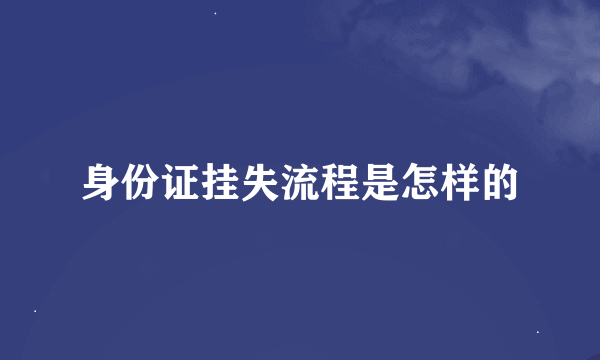 身份证挂失流程是怎样的