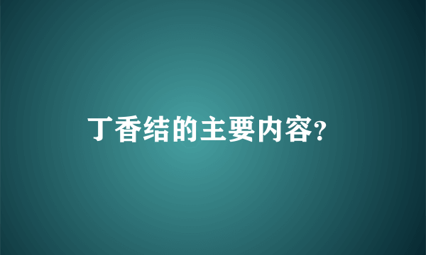 丁香结的主要内容？