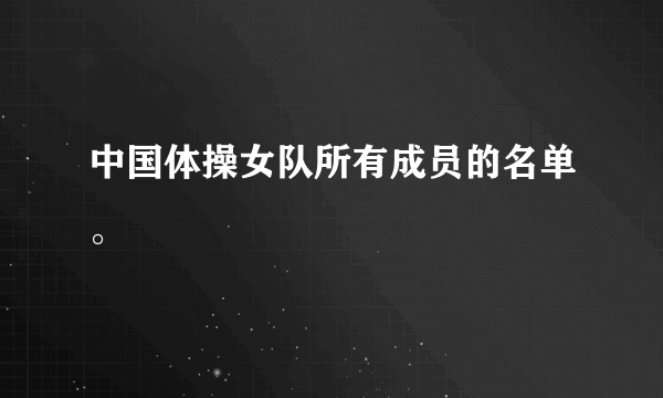 中国体操女队所有成员的名单。