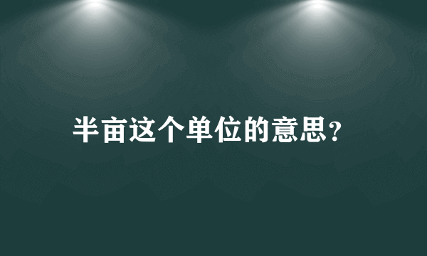 半亩这个单位的意思？