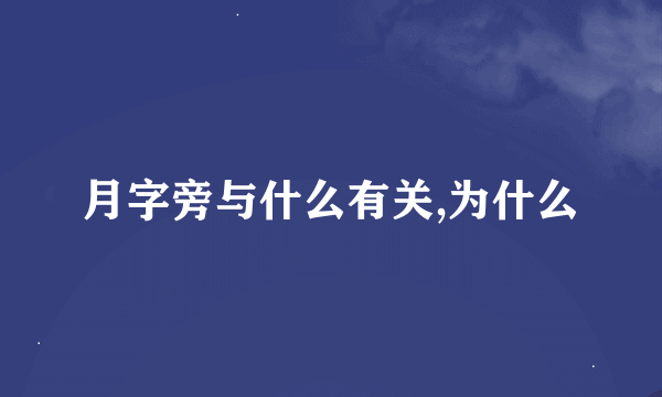 月字旁与什么有关,为什么