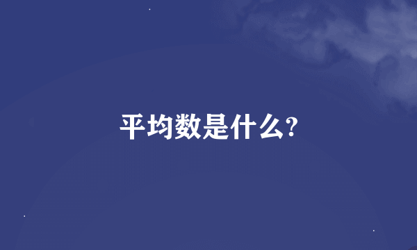 平均数是什么?