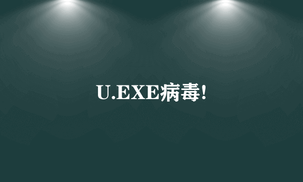 U.EXE病毒!