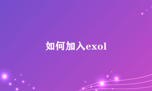 如何加入exol