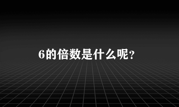 6的倍数是什么呢？