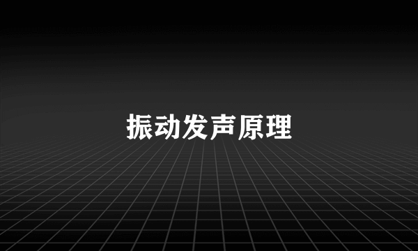 振动发声原理