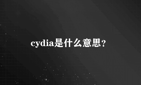 cydia是什么意思？