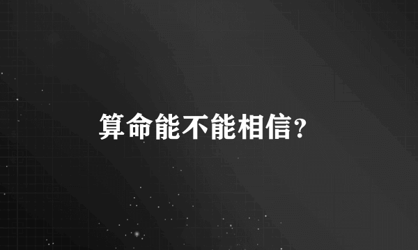 算命能不能相信？